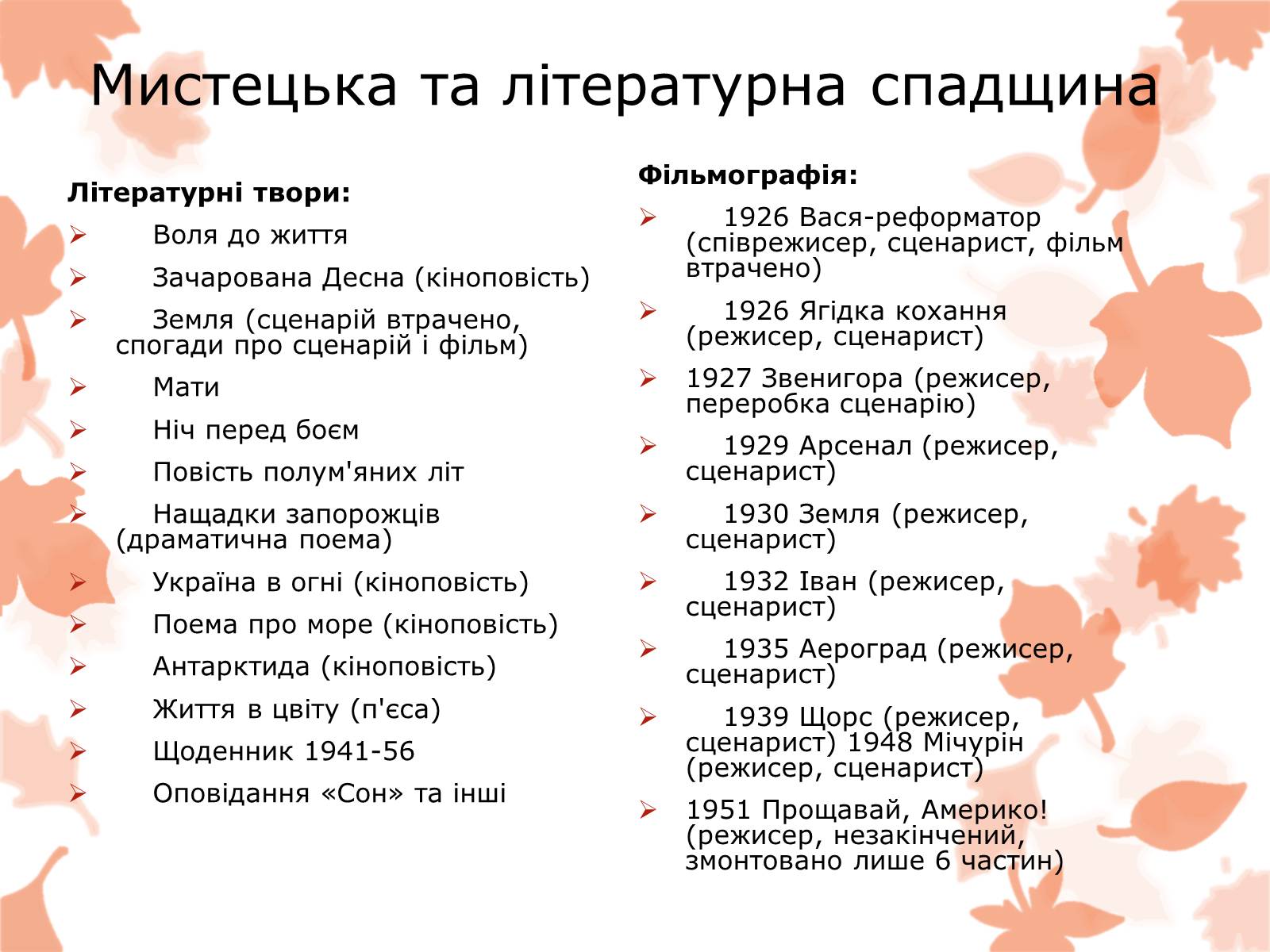 Презентація на тему «Життя та творчість Довженка О.П.» - Слайд #18 Презентація на тему «Життя та творчість Довженка О.П.» - Слайд #18