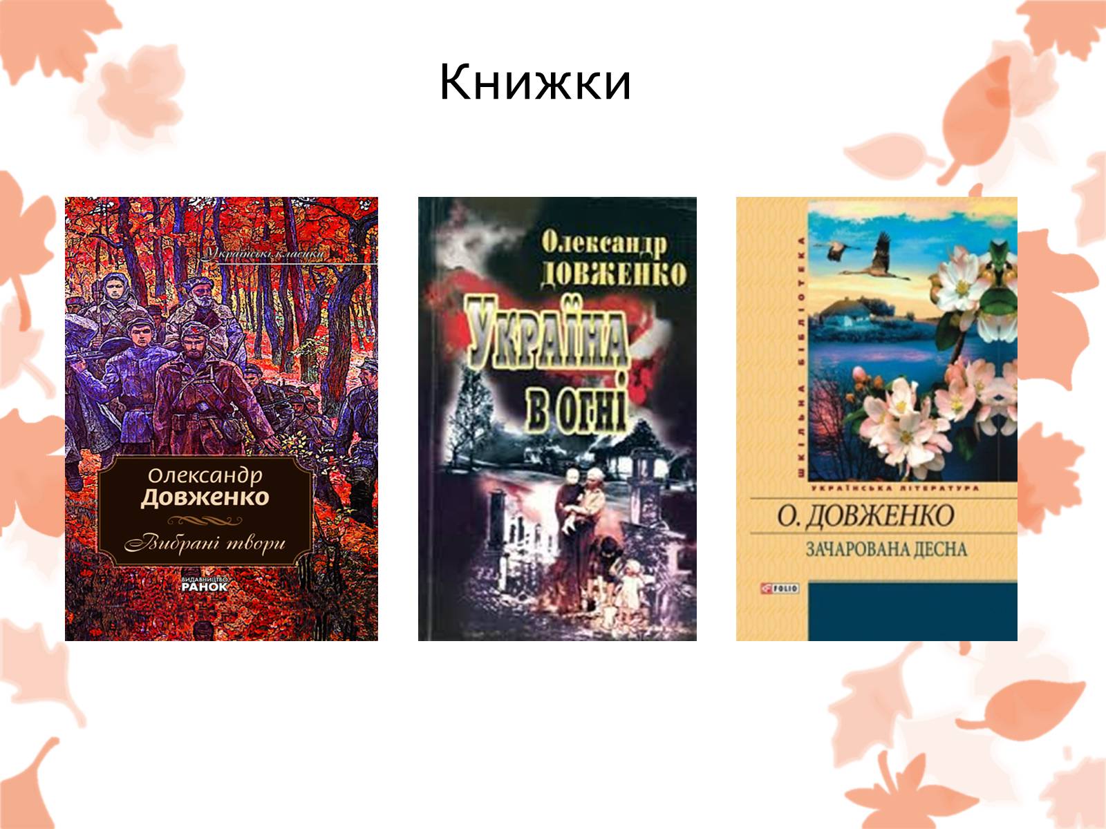 Презентація на тему «Життя та творчість Довженка О.П.» - Слайд #19 Презентація на тему «Життя та творчість Довженка О.П.» - Слайд #19