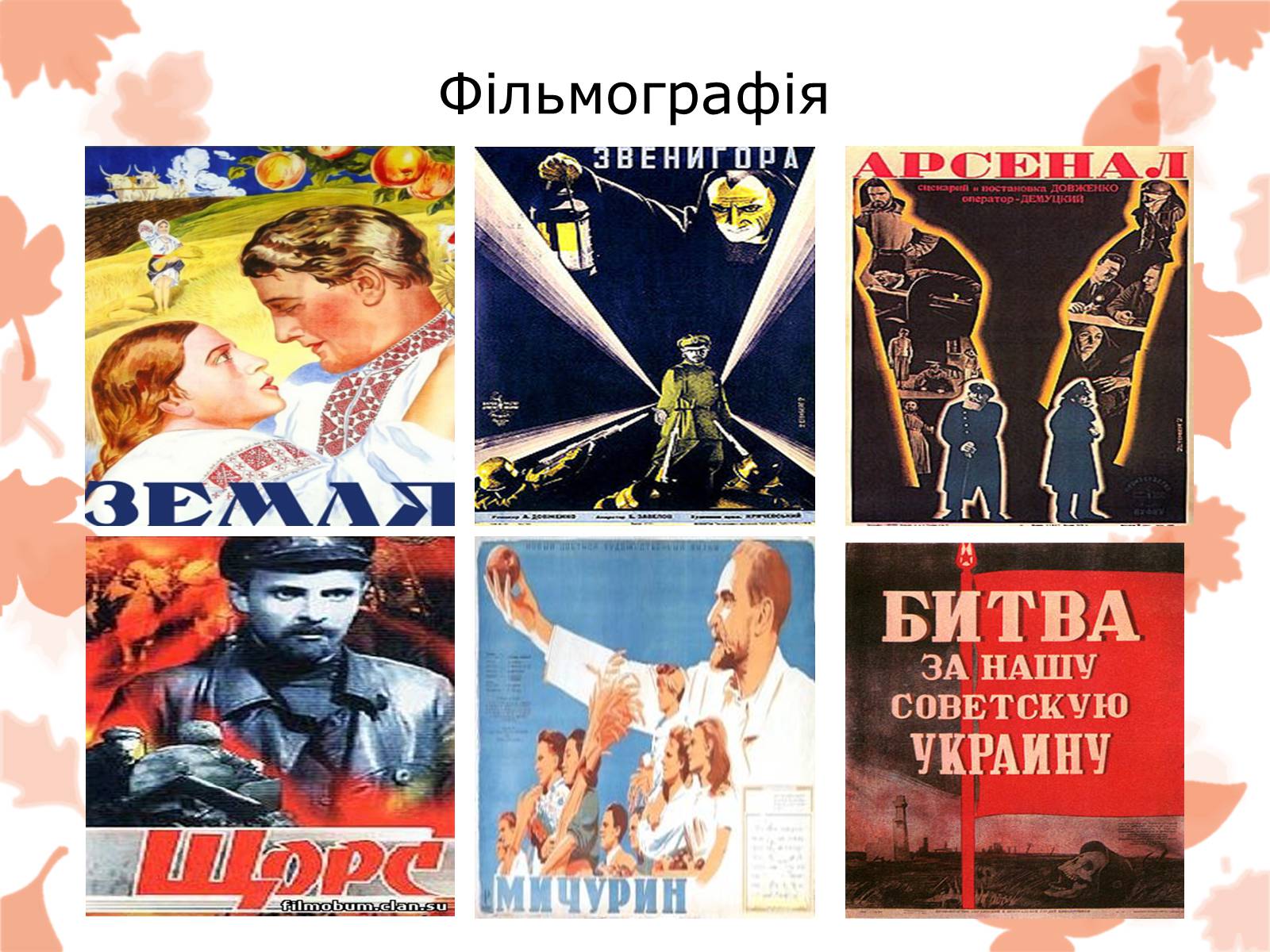 Презентація на тему «Життя та творчість Довженка О.П.» - Слайд #20 Презентація на тему «Життя та творчість Довженка О.П.» - Слайд #20