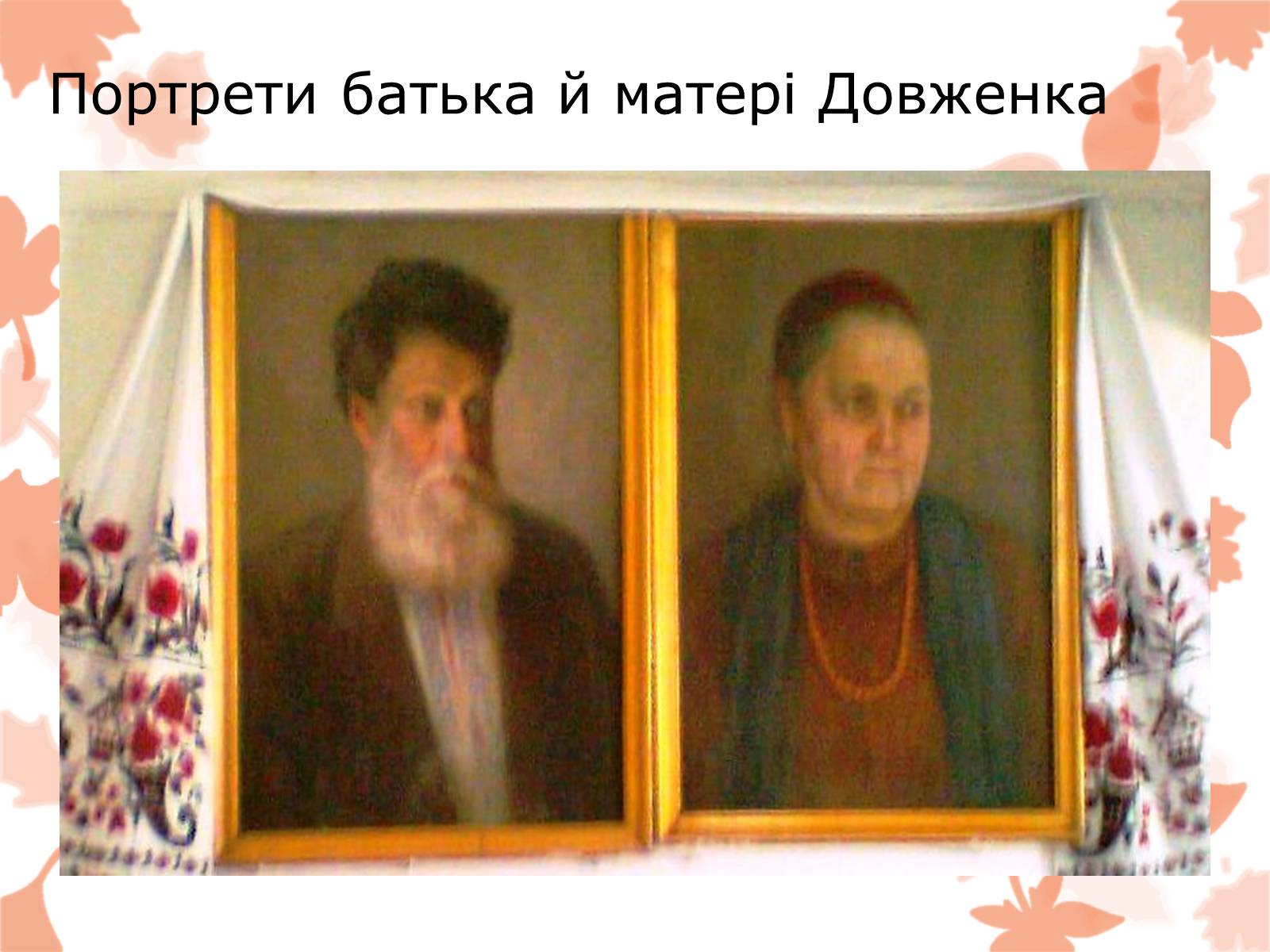 Презентація на тему «Життя та творчість Довженка О.П.» - Слайд #4 Презентація на тему «Життя та творчість Довженка О.П.» - Слайд #4