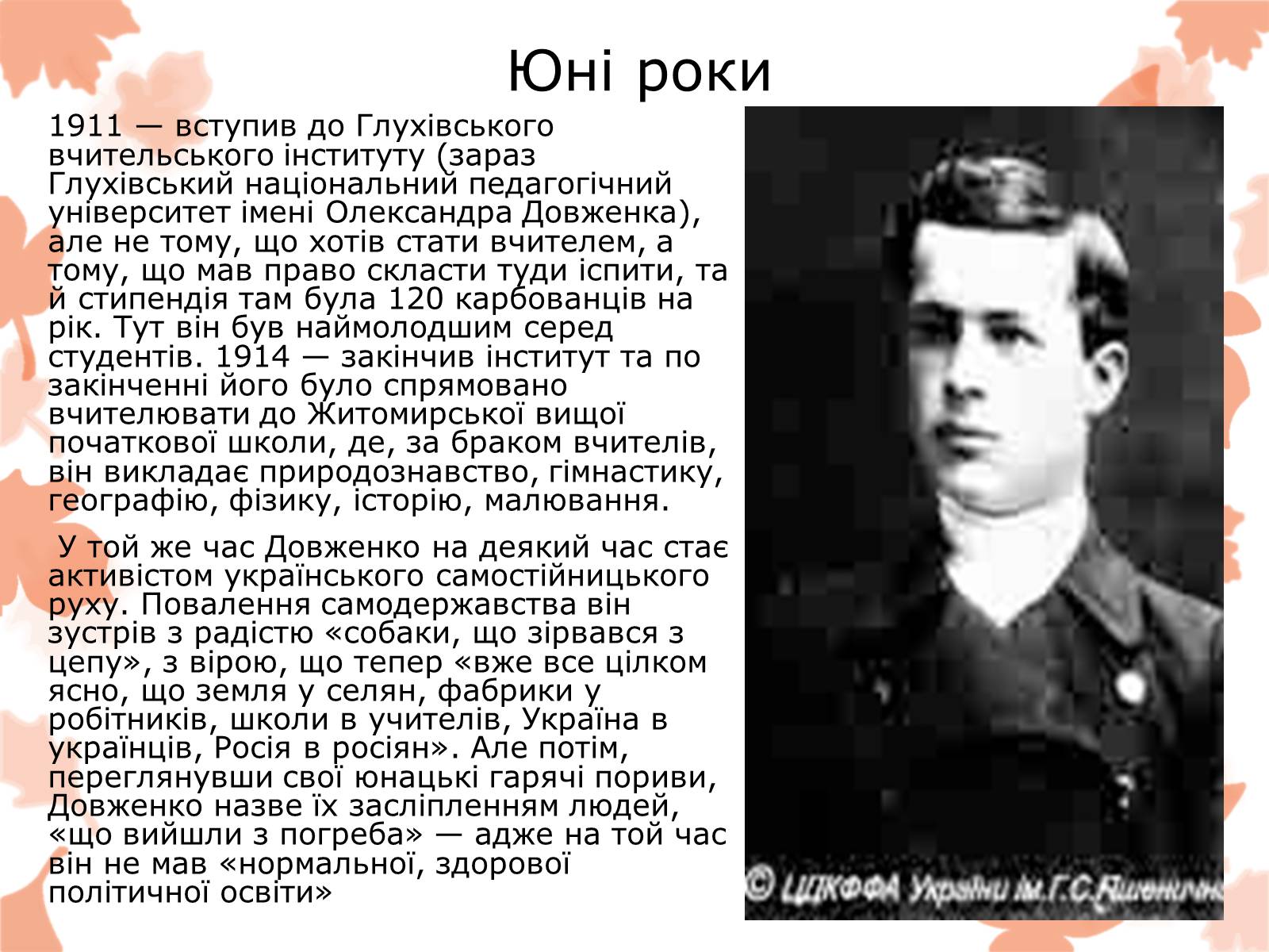 Презентація на тему «Життя та творчість Довженка О.П.» - Слайд #7 Презентація на тему «Життя та творчість Довженка О.П.» - Слайд #7