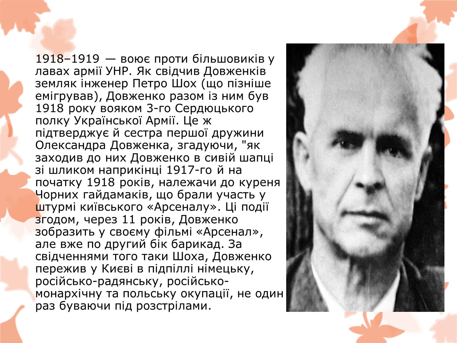 Презентація на тему «Життя та творчість Довженка О.П.» - Слайд #8 Презентація на тему «Життя та творчість Довженка О.П.» - Слайд #8