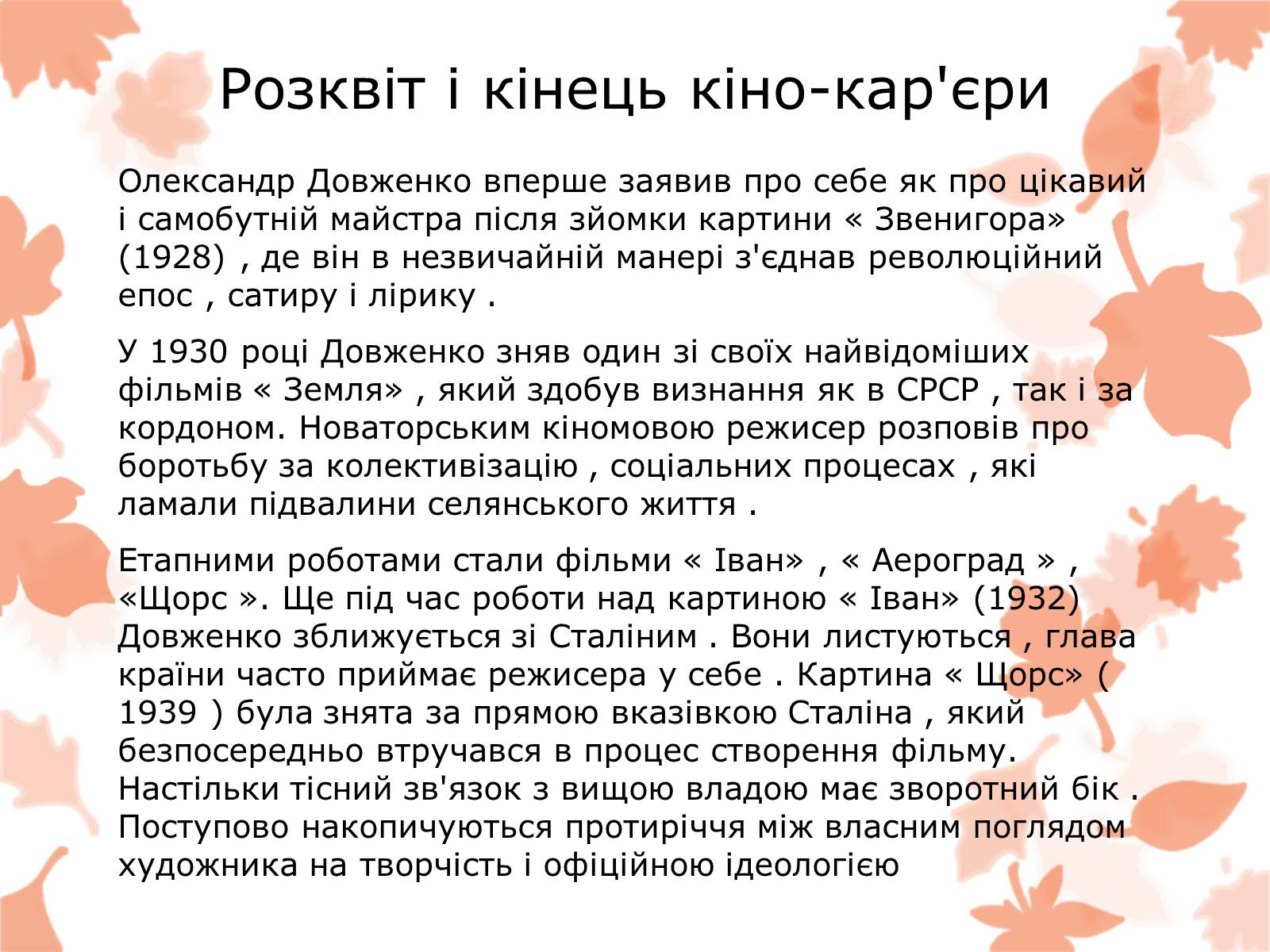 Презентація на тему «Життя та творчість Довженка О.П.» - Слайд #9 Презентація на тему «Життя та творчість Довженка О.П.» - Слайд #9