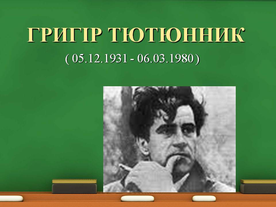Презентація на тему «Григір Тютюнник» (варіант 8) - Слайд #1 Презентація на тему «Григір Тютюнник» (варіант 8) - Слайд #1