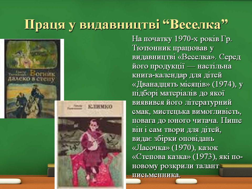 Презентація на тему «Григір Тютюнник» (варіант 8) - Слайд #11 Презентація на тему «Григір Тютюнник» (варіант 8) - Слайд #11