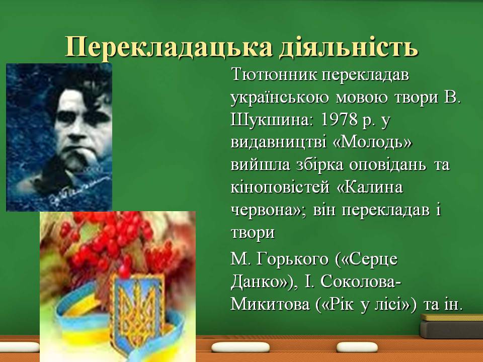 Презентація на тему «Григір Тютюнник» (варіант 8) - Слайд #12 Презентація на тему «Григір Тютюнник» (варіант 8) - Слайд #12