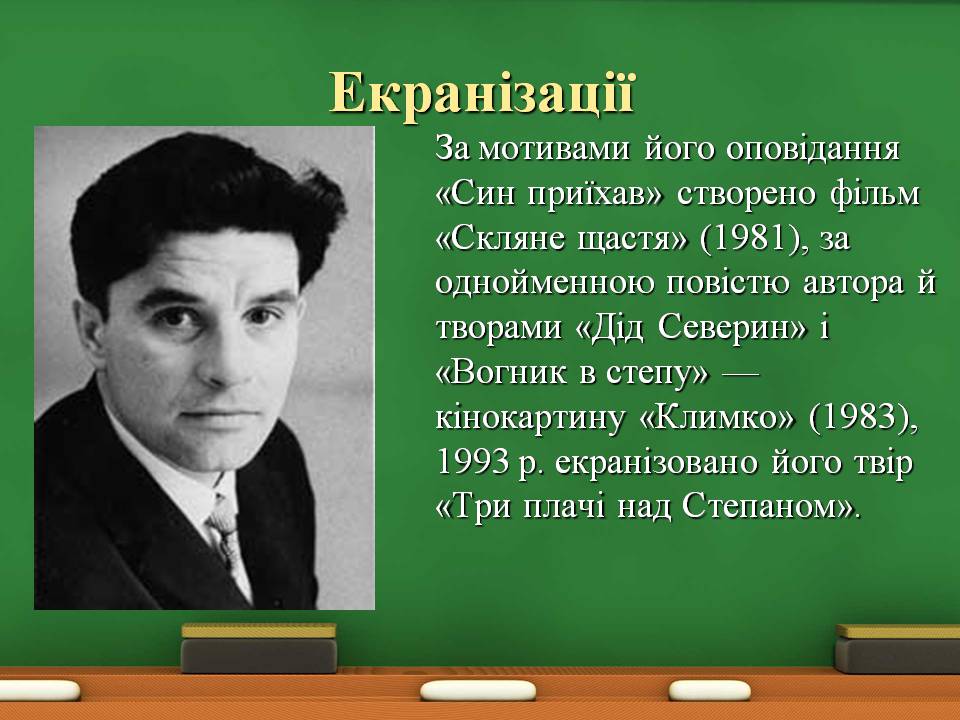 Презентація на тему «Григір Тютюнник» (варіант 8) - Слайд #13 Презентація на тему «Григір Тютюнник» (варіант 8) - Слайд #13