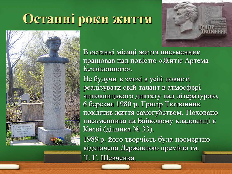 Презентація на тему «Григір Тютюнник» (варіант 8) - Слайд #14 Презентація на тему «Григір Тютюнник» (варіант 8) - Слайд #14