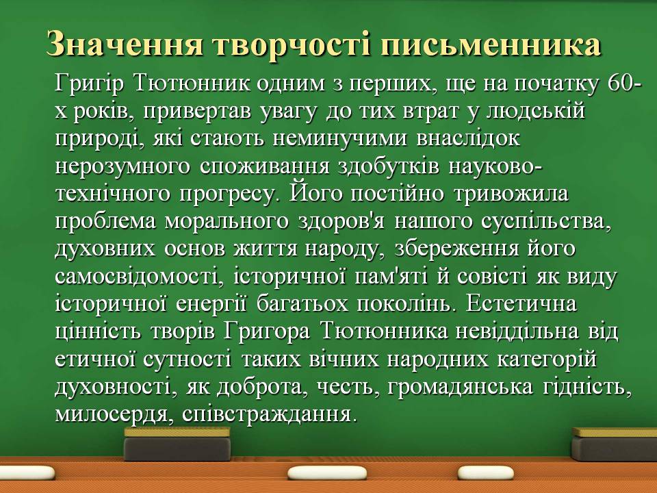 Презентація на тему «Григір Тютюнник» (варіант 8) - Слайд #15 Презентація на тему «Григір Тютюнник» (варіант 8) - Слайд #15