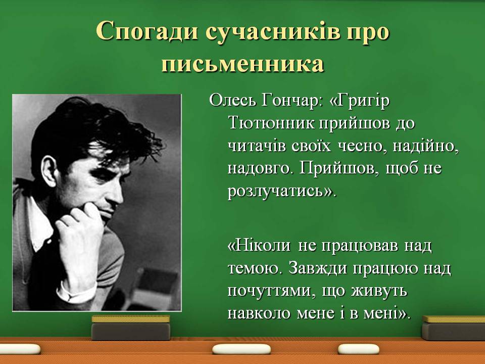 Презентація на тему «Григір Тютюнник» (варіант 8) - Слайд #2 Презентація на тему «Григір Тютюнник» (варіант 8) - Слайд #2