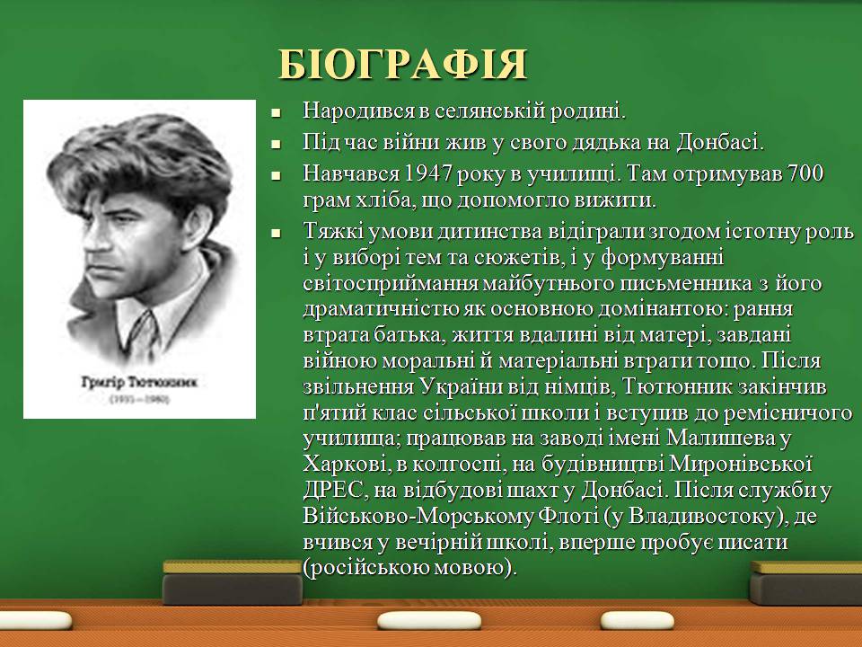Презентація на тему «Григір Тютюнник» (варіант 8) - Слайд #3 Презентація на тему «Григір Тютюнник» (варіант 8) - Слайд #3
