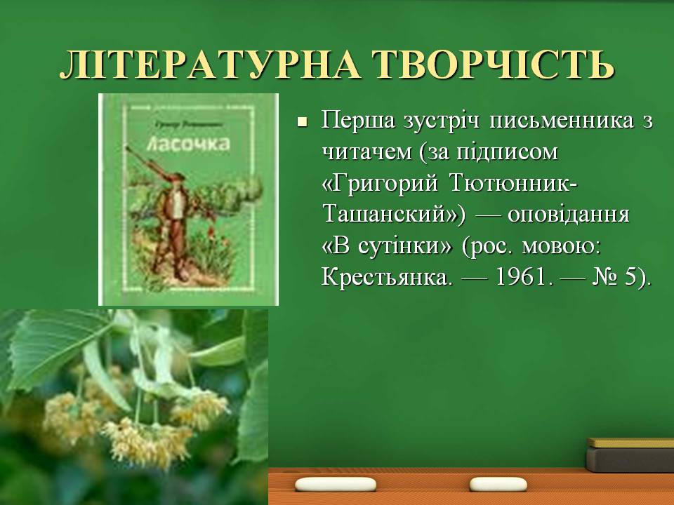 Презентація на тему «Григір Тютюнник» (варіант 8) - Слайд #6 Презентація на тему «Григір Тютюнник» (варіант 8) - Слайд #6