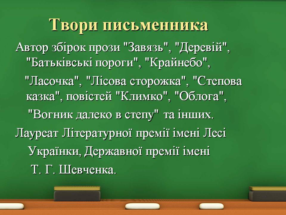 Презентація на тему «Григір Тютюнник» (варіант 8) - Слайд #7 Презентація на тему «Григір Тютюнник» (варіант 8) - Слайд #7