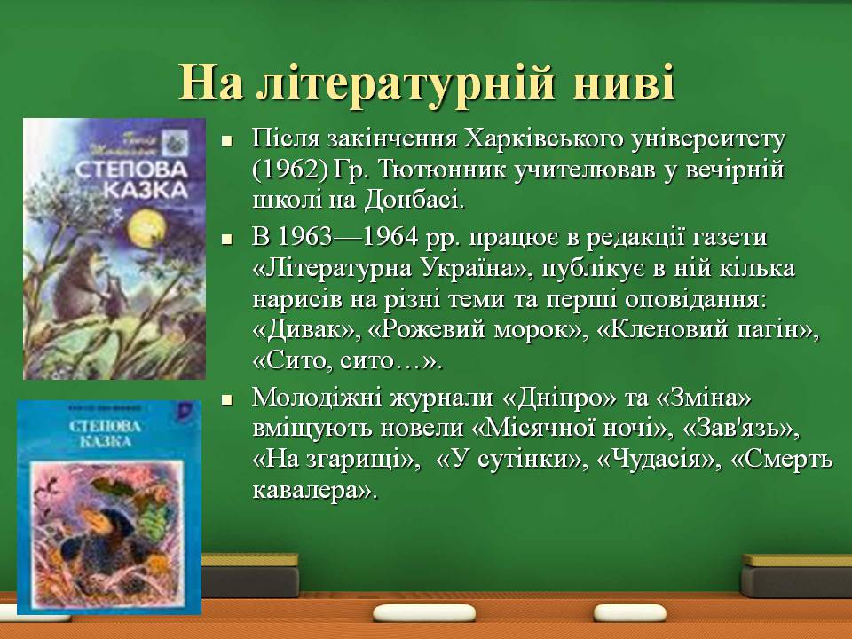 Презентація на тему «Григір Тютюнник» (варіант 8) - Слайд #8 Презентація на тему «Григір Тютюнник» (варіант 8) - Слайд #8