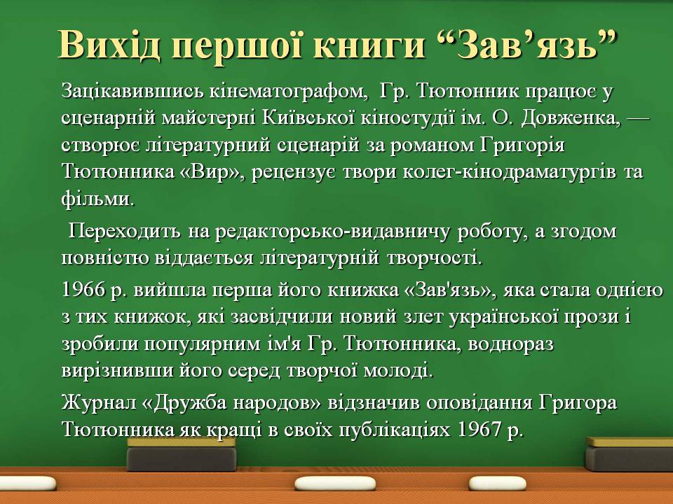 Презентація на тему «Григір Тютюнник» (варіант 8) - Слайд #9 Презентація на тему «Григір Тютюнник» (варіант 8) - Слайд #9