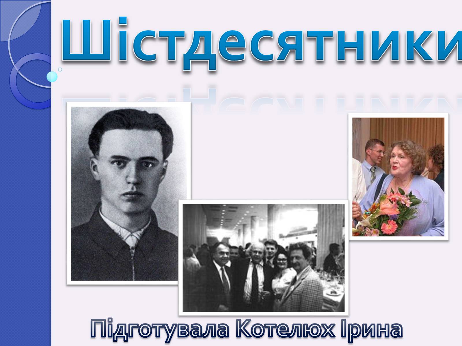 Презентація на тему «Шістдесятники» (варіант 5) - Слайд #1 Презентація на тему «Шістдесятники» (варіант 5) - Слайд #1