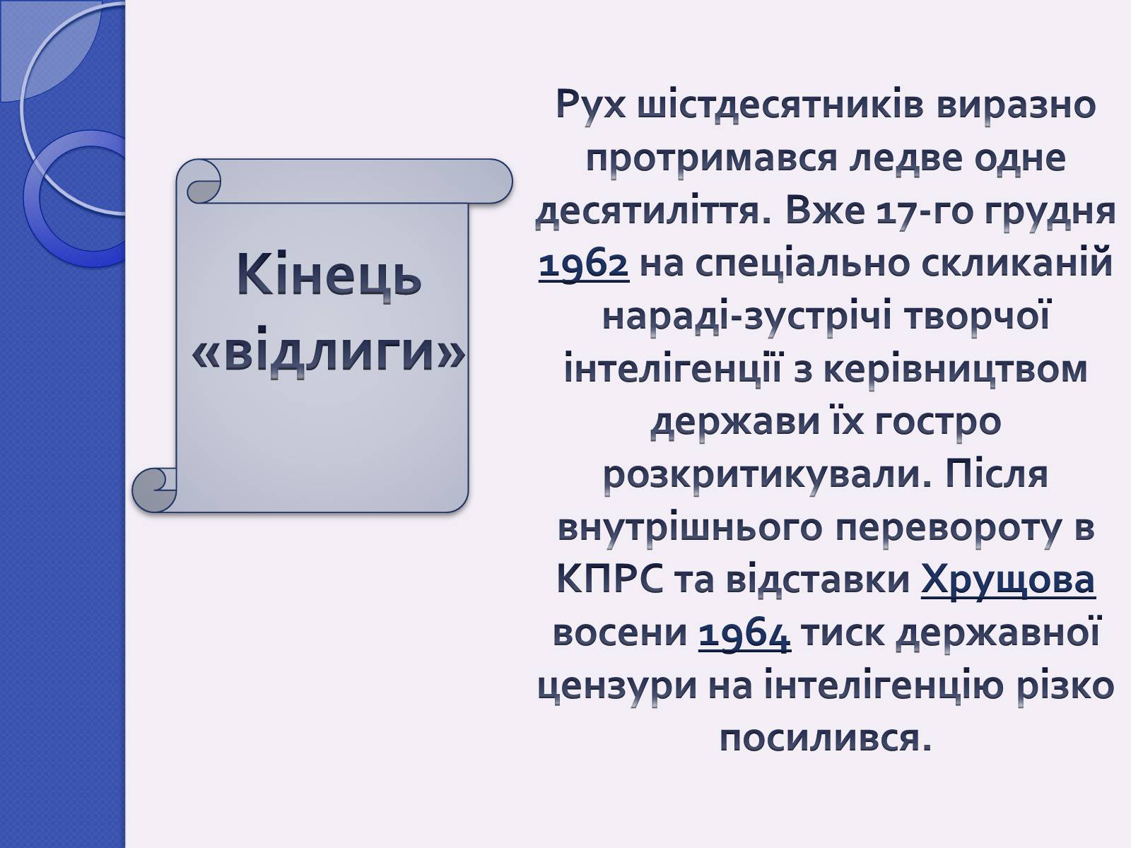 Презентація на тему «Шістдесятники» (варіант 5) - Слайд #10 Презентація на тему «Шістдесятники» (варіант 5) - Слайд #10