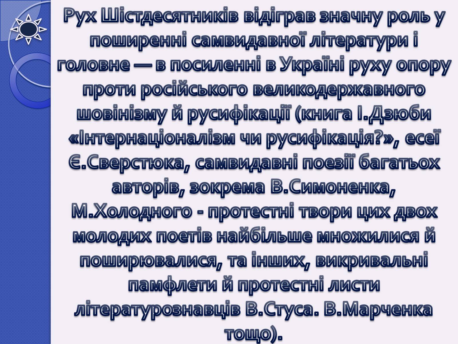 Презентація на тему «Шістдесятники» (варіант 5) - Слайд #13 Презентація на тему «Шістдесятники» (варіант 5) - Слайд #13