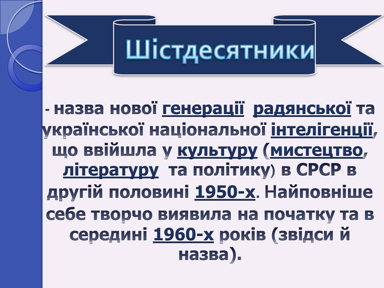 Презентація на тему «Шістдесятники» (варіант 5) - Слайд #2 Презентація на тему «Шістдесятники» (варіант 5) - Слайд #2