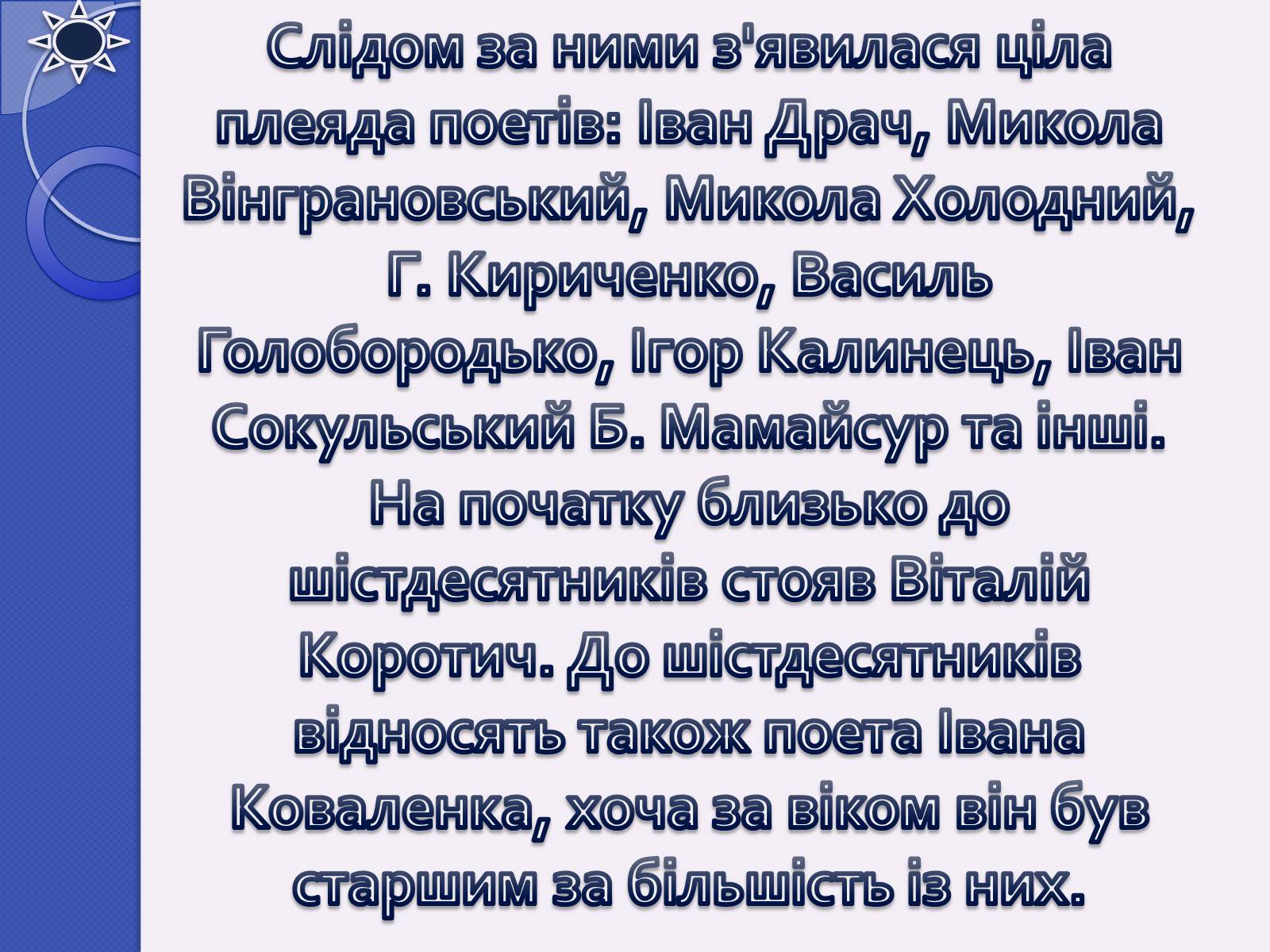 Презентація на тему «Шістдесятники» (варіант 5) - Слайд #7 Презентація на тему «Шістдесятники» (варіант 5) - Слайд #7