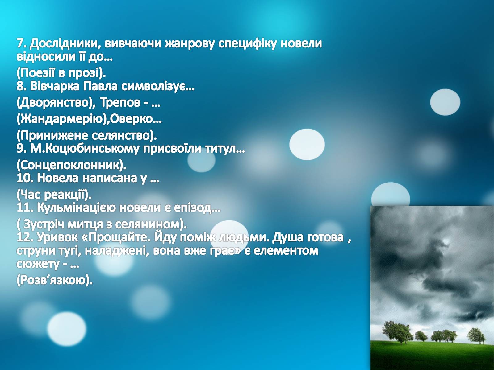 Презентація на тему «Intermezzo» (варіант 2) - Слайд #13 Презентація на тему «Intermezzo» (варіант 2) - Слайд #13