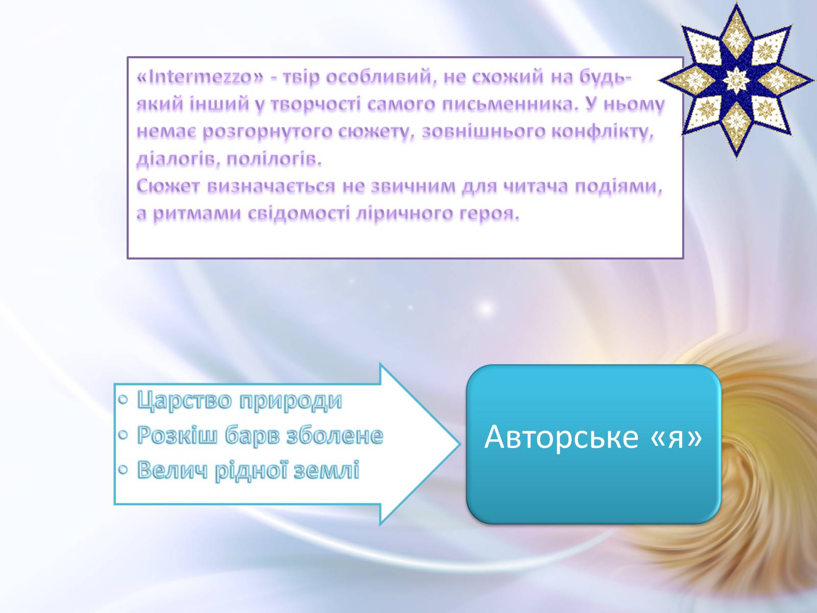 Презентація на тему «Intermezzo» (варіант 2) - Слайд #6 Презентація на тему «Intermezzo» (варіант 2) - Слайд #6