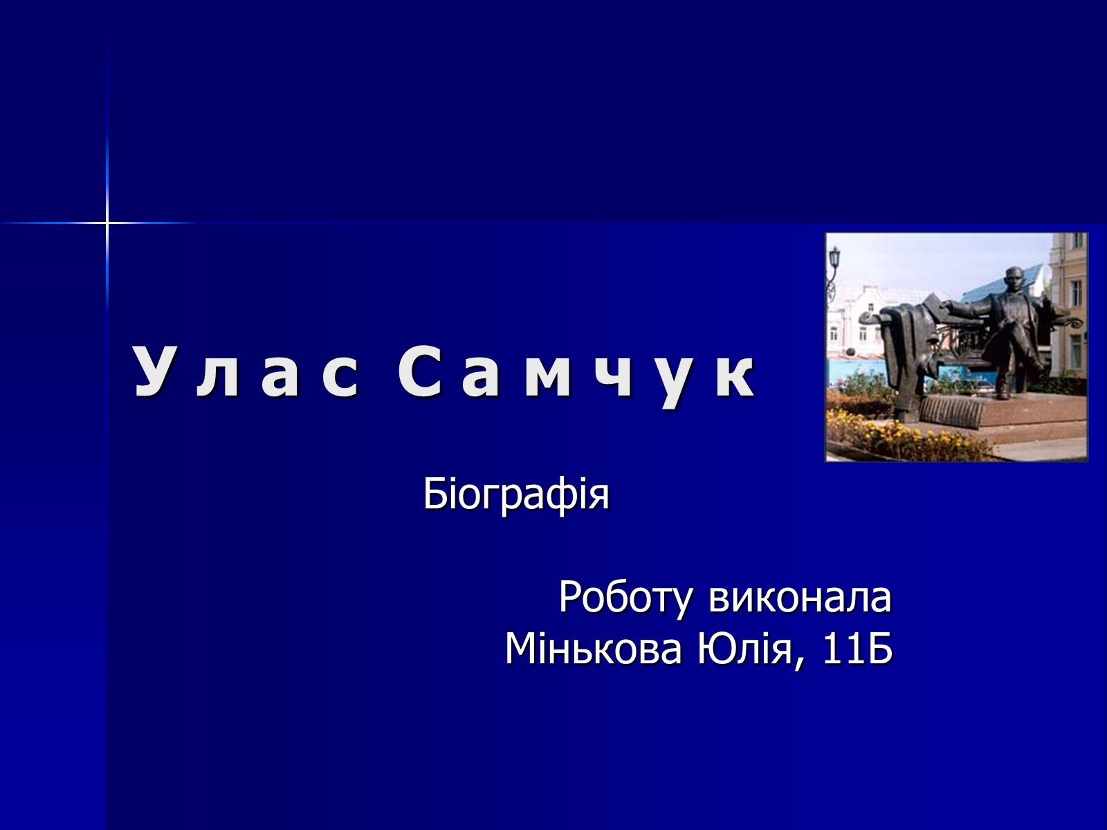 Презентація на тему «Улас Самчук – життєвий і творчий шлях» (варіант 2) - Слайд #1 Презентація на тему «Улас Самчук – життєвий і творчий шлях» (варіант 2) - Слайд #1