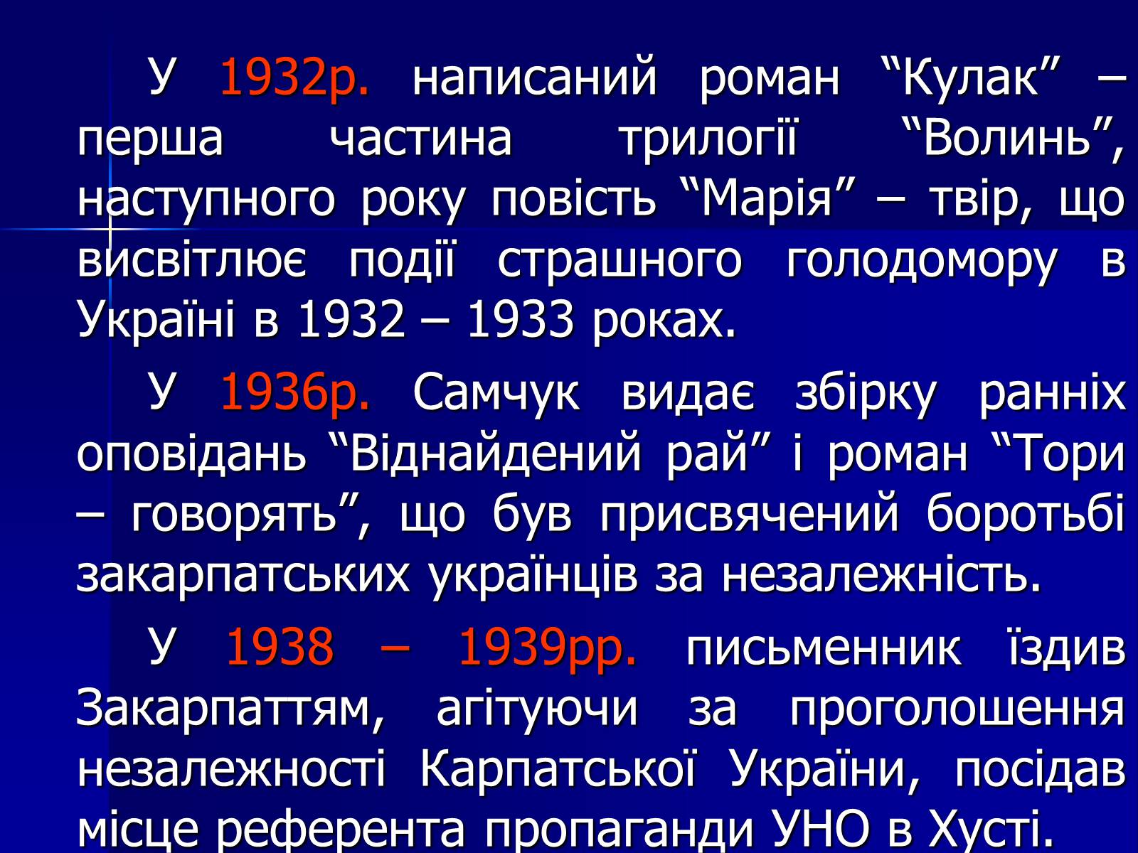 Презентація на тему «Улас Самчук – життєвий і творчий шлях» (варіант 2) - Слайд #7 Презентація на тему «Улас Самчук – життєвий і творчий шлях» (варіант 2) - Слайд #7