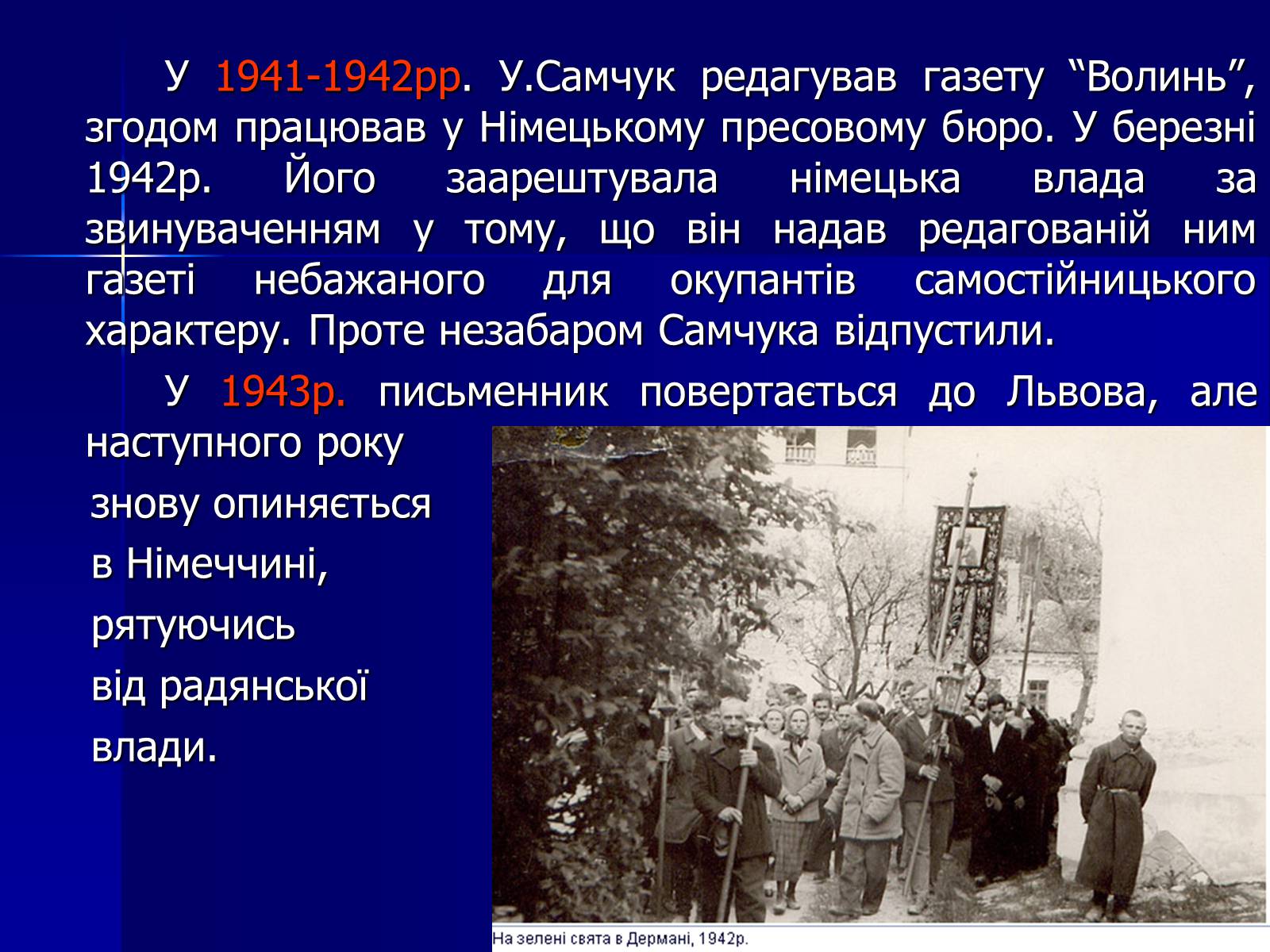 Презентація на тему «Улас Самчук – життєвий і творчий шлях» (варіант 2) - Слайд #8 Презентація на тему «Улас Самчук – життєвий і творчий шлях» (варіант 2) - Слайд #8
