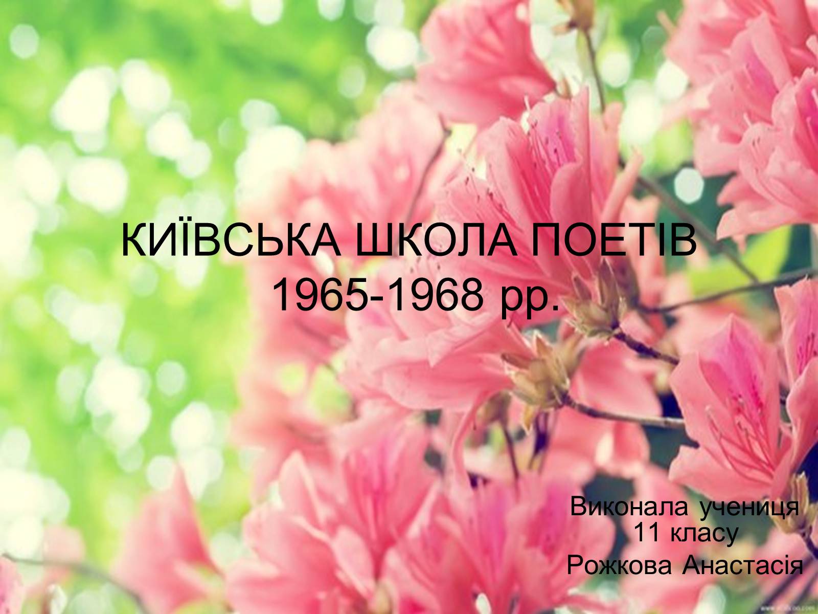 Презентація на тему «Київська школа поетів» (варіант 2) - Слайд #1 Презентація на тему «Київська школа поетів» (варіант 2) - Слайд #1