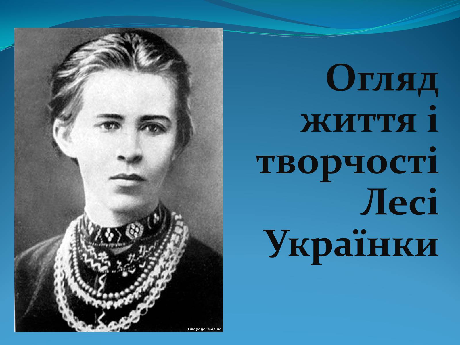Презентація на тему «Огляд життя і творчості Лесі Українки» (варіант 1) - Слайд #1 Презентація на тему «Огляд життя і творчості Лесі Українки» (варіант 1) - Слайд #1