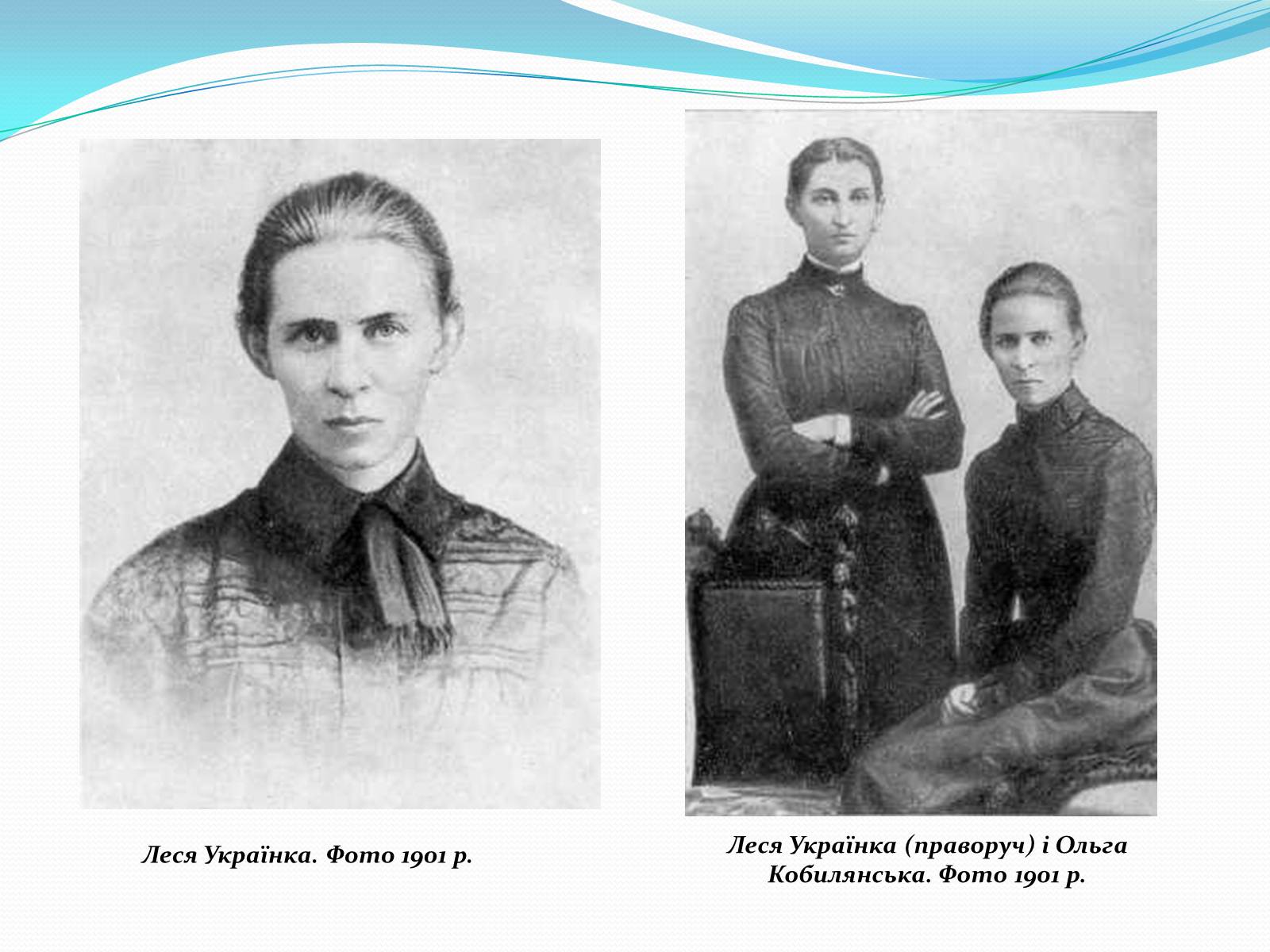 Презентація на тему «Огляд життя і творчості Лесі Українки» (варіант 1) - Слайд #14 Презентація на тему «Огляд життя і творчості Лесі Українки» (варіант 1) - Слайд #14