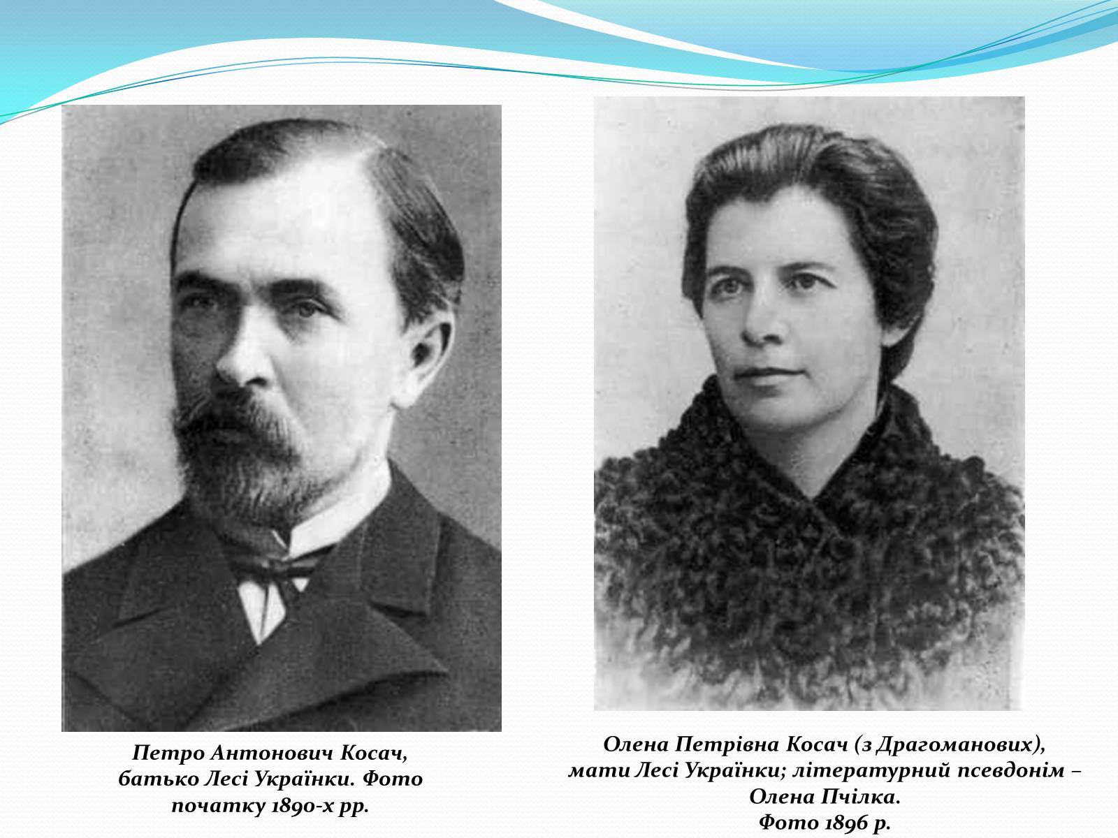 Презентація на тему «Огляд життя і творчості Лесі Українки» (варіант 1) - Слайд #2 Презентація на тему «Огляд життя і творчості Лесі Українки» (варіант 1) - Слайд #2