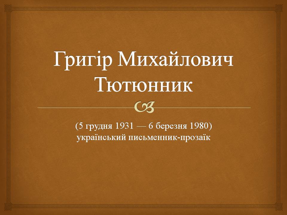 Презентація на тему «Григір Михайлович Тютюнник» - Слайд #1 Презентація на тему «Григір Михайлович Тютюнник» - Слайд #1