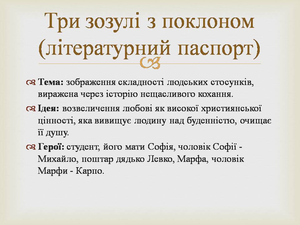Презентація на тему «Григір Михайлович Тютюнник» - Слайд #11 Презентація на тему «Григір Михайлович Тютюнник» - Слайд #11