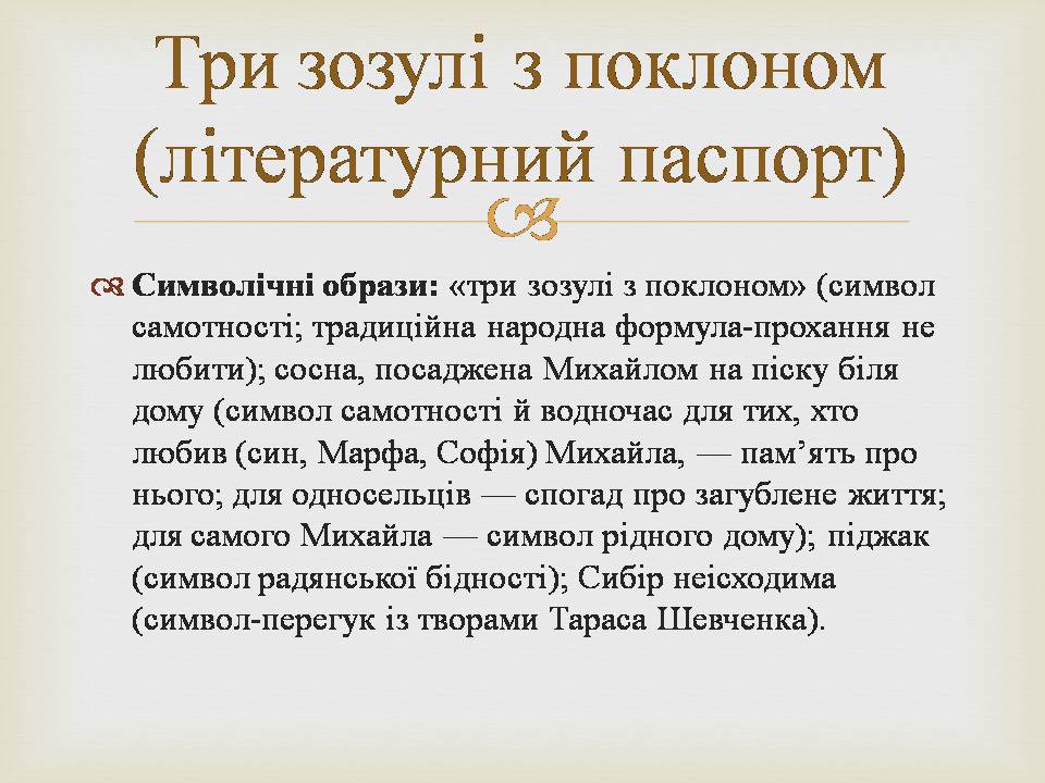 Презентація на тему «Григір Михайлович Тютюнник» - Слайд #12 Презентація на тему «Григір Михайлович Тютюнник» - Слайд #12