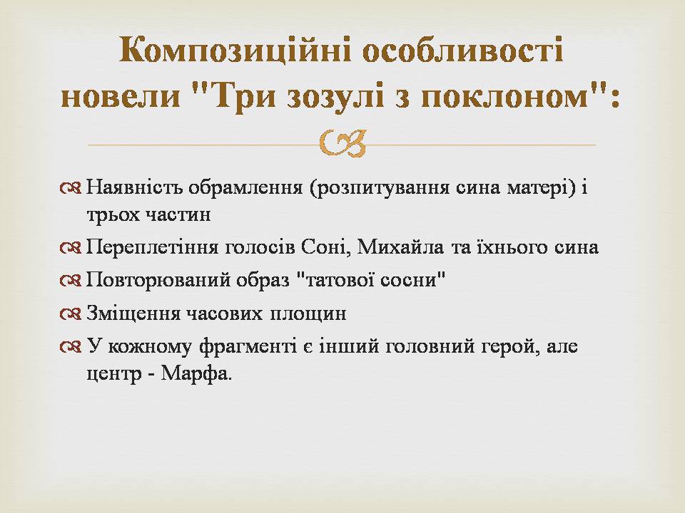 Презентація на тему «Григір Михайлович Тютюнник» - Слайд #13 Презентація на тему «Григір Михайлович Тютюнник» - Слайд #13