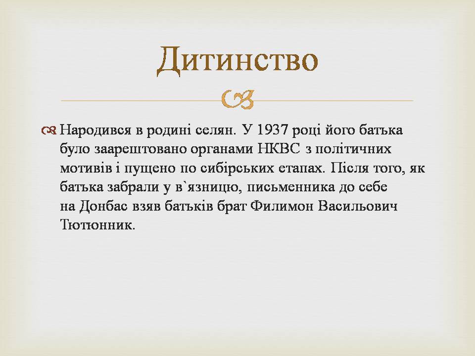 Презентація на тему «Григір Михайлович Тютюнник» - Слайд #3 Презентація на тему «Григір Михайлович Тютюнник» - Слайд #3
