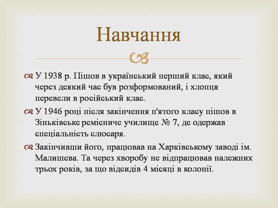 Презентація на тему «Григір Михайлович Тютюнник» - Слайд #4 Презентація на тему «Григір Михайлович Тютюнник» - Слайд #4
