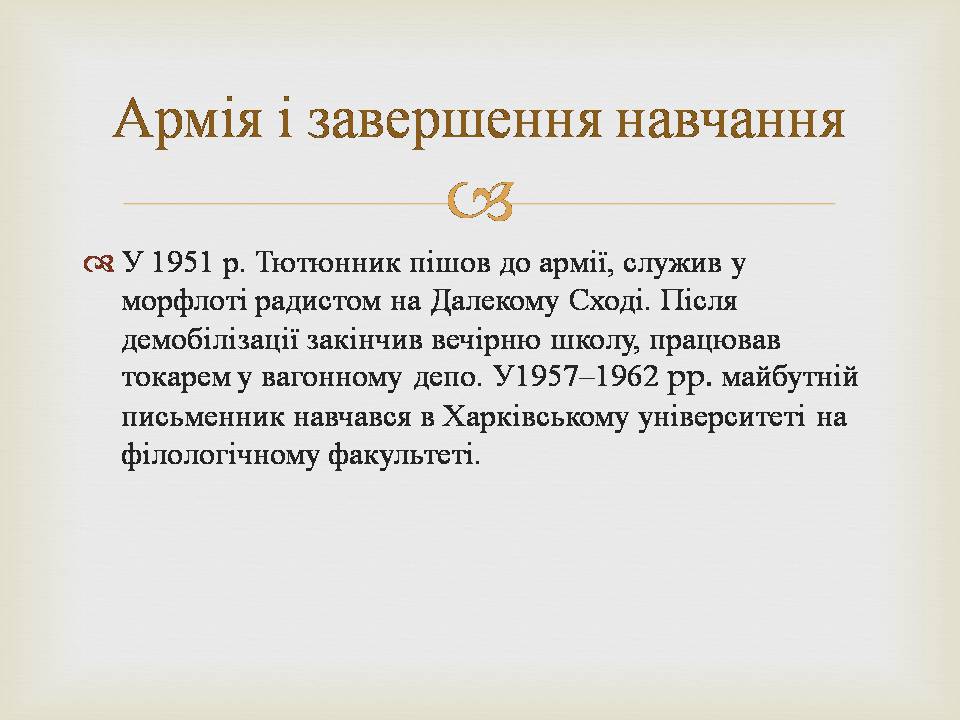 Презентація на тему «Григір Михайлович Тютюнник» - Слайд #5 Презентація на тему «Григір Михайлович Тютюнник» - Слайд #5