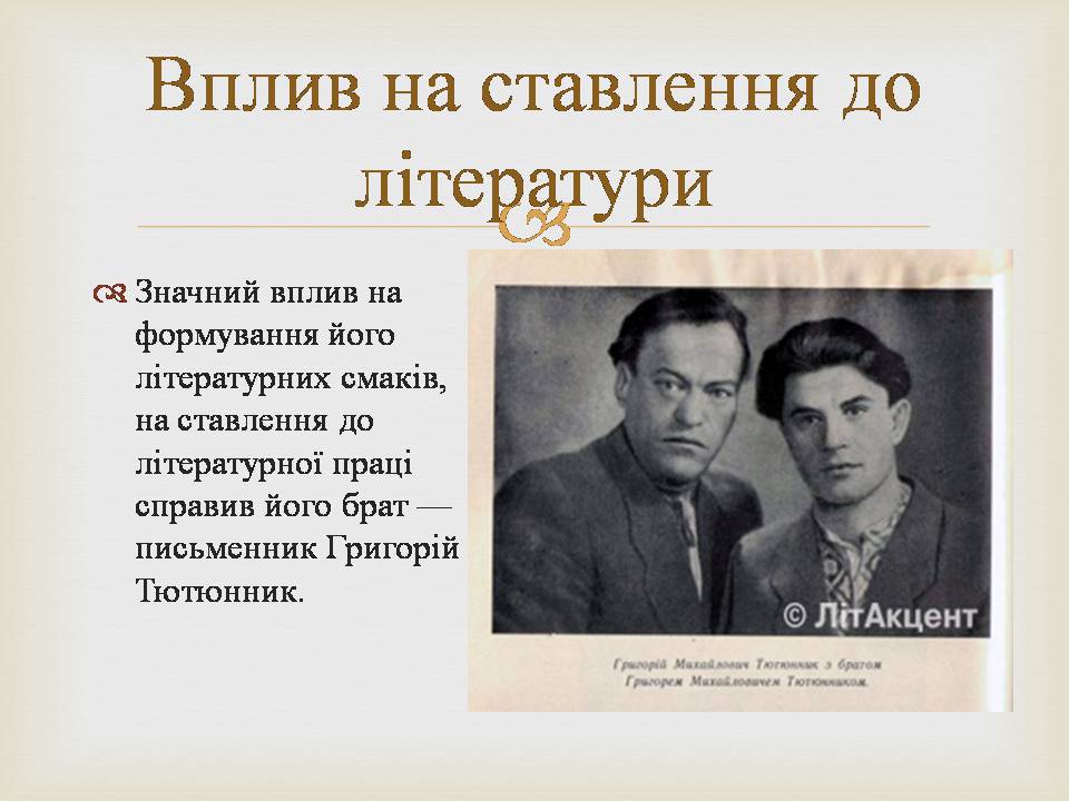 Презентація на тему «Григір Михайлович Тютюнник» - Слайд #7 Презентація на тему «Григір Михайлович Тютюнник» - Слайд #7