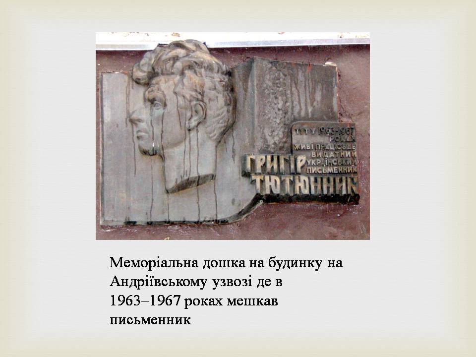 Презентація на тему «Григір Михайлович Тютюнник» - Слайд #8 Презентація на тему «Григір Михайлович Тютюнник» - Слайд #8
