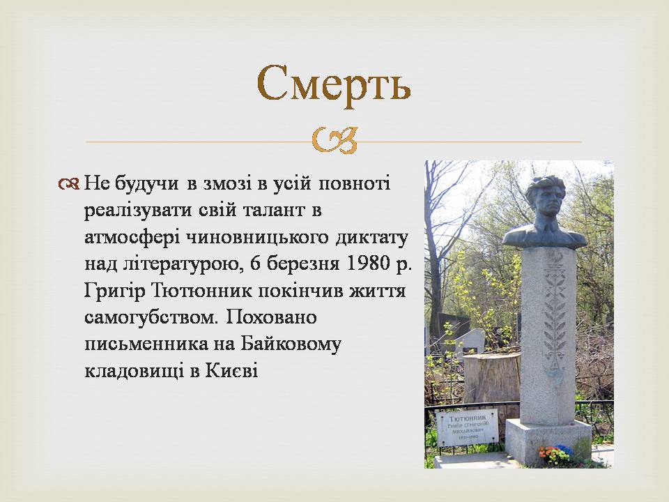 Презентація на тему «Григір Михайлович Тютюнник» - Слайд #9 Презентація на тему «Григір Михайлович Тютюнник» - Слайд #9