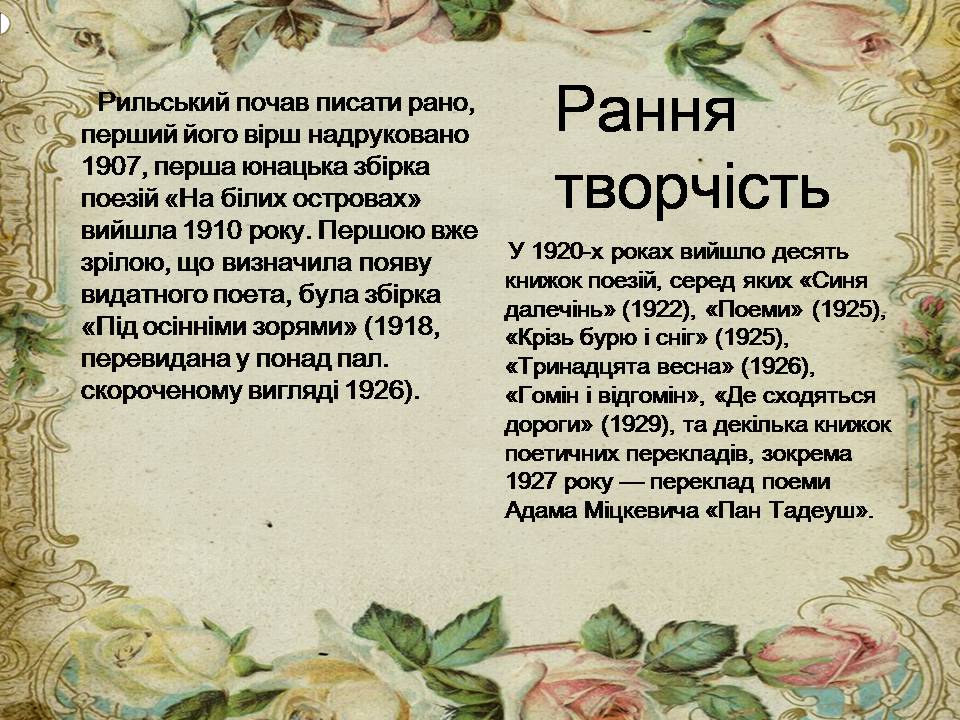 Презентація на тему «Максим Рильський» (варіант 4) - Слайд #10 Презентація на тему «Максим Рильський» (варіант 4) - Слайд #10