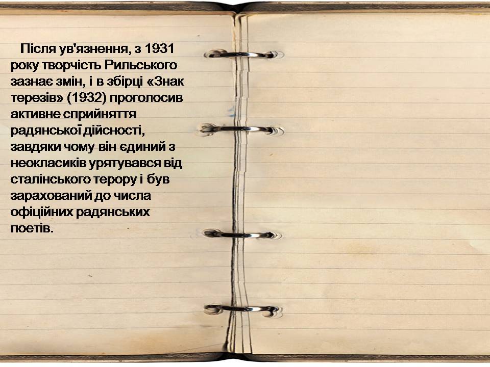 Презентація на тему «Максим Рильський» (варіант 4) - Слайд #13 Презентація на тему «Максим Рильський» (варіант 4) - Слайд #13
