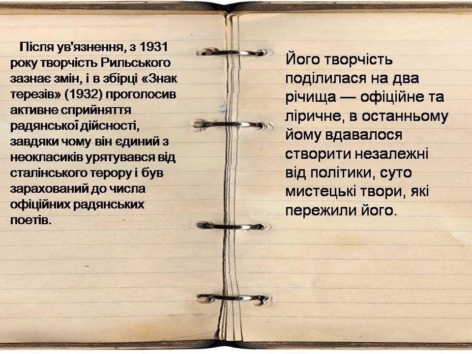 Презентація на тему «Максим Рильський» (варіант 4) - Слайд #14 Презентація на тему «Максим Рильський» (варіант 4) - Слайд #14