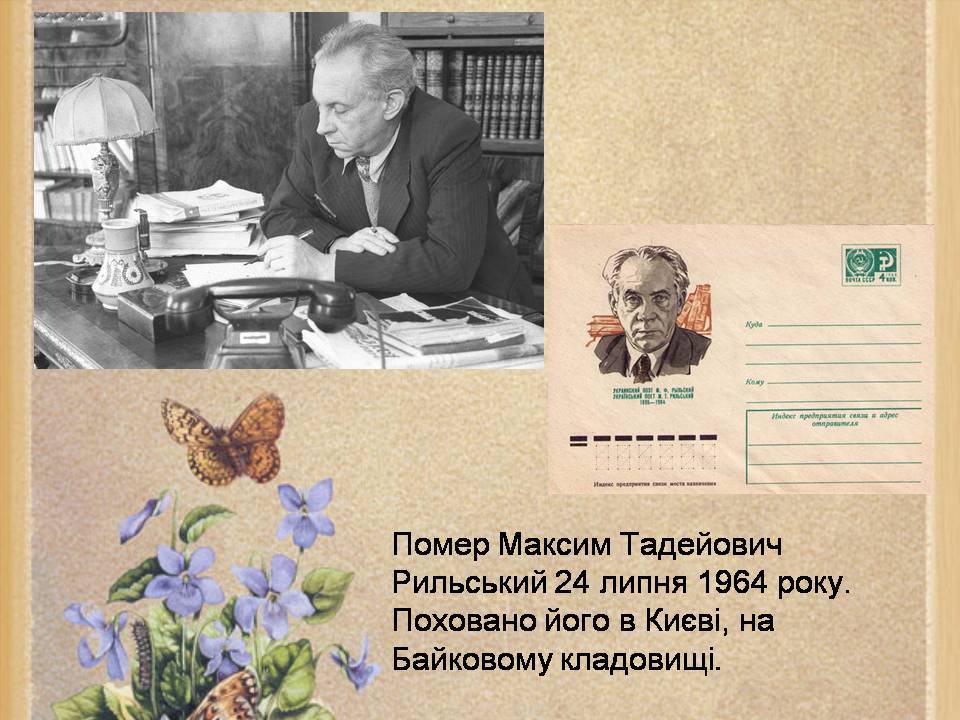 Презентація на тему «Максим Рильський» (варіант 4) - Слайд #16 Презентація на тему «Максим Рильський» (варіант 4) - Слайд #16