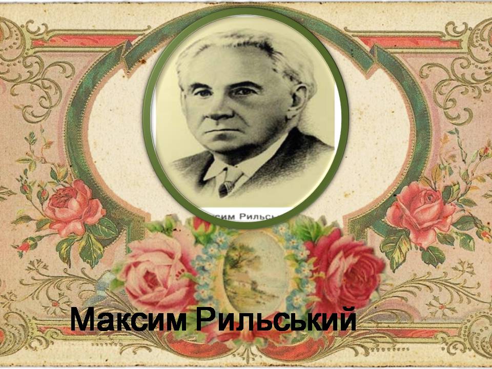 Презентація на тему «Максим Рильський» (варіант 4) - Слайд #2 Презентація на тему «Максим Рильський» (варіант 4) - Слайд #2