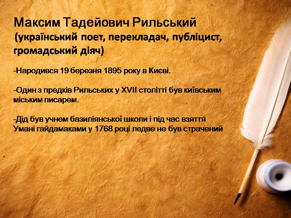 Презентація на тему «Максим Рильський» (варіант 4) - Слайд #3 Презентація на тему «Максим Рильський» (варіант 4) - Слайд #3