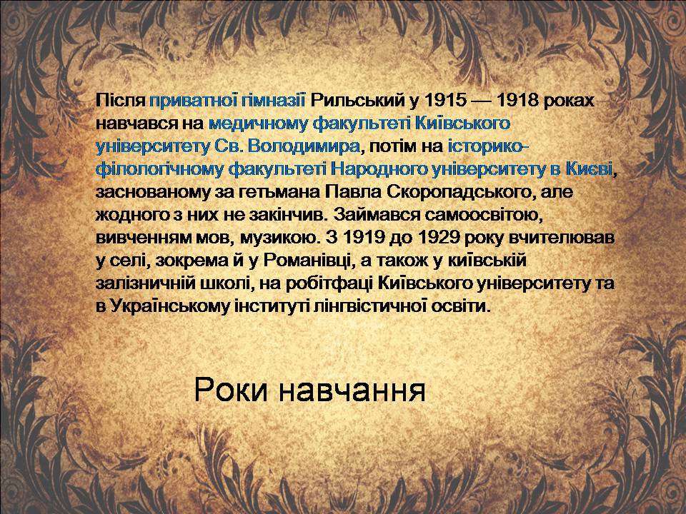 Презентація на тему «Максим Рильський» (варіант 4) - Слайд #8 Презентація на тему «Максим Рильський» (варіант 4) - Слайд #8